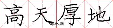 庞中华高天厚地楷书怎么写