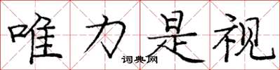 庞中华唯力是视楷书怎么写