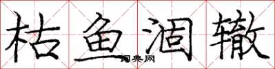 庞中华枯鱼涸辙楷书怎么写