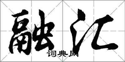 胡问遂融汇行书怎么写