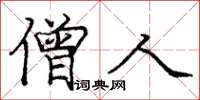 庞中华僧人楷书怎么写