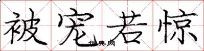 庞中华被宠若惊楷书怎么写