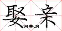 庞中华娶亲楷书怎么写