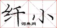 庞中华纤小楷书怎么写