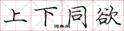 庞中华上下同欲楷书怎么写
