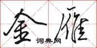 骆恒光金雁行书怎么写