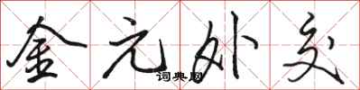 骆恒光金元外交行书怎么写