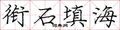 庞中华衔石填海楷书怎么写