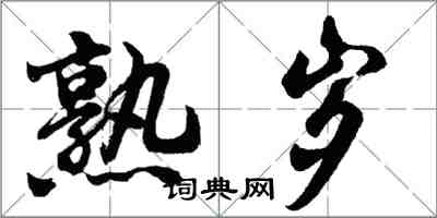 胡问遂熟岁行书怎么写