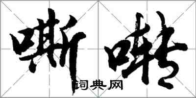 胡问遂嘶啭行书怎么写