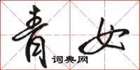 骆恒光青女行书怎么写