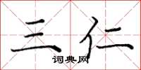 庞中华三仁楷书怎么写