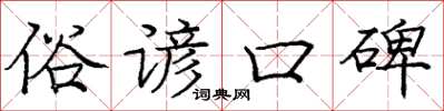 庞中华俗谚口碑楷书怎么写