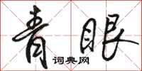 骆恒光青眼行书怎么写