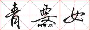 骆恒光青要女行书怎么写