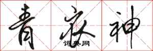 骆恒光青衣神行书怎么写