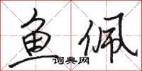 骆恒光鱼佩行书怎么写