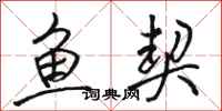 骆恒光鱼契行书怎么写
