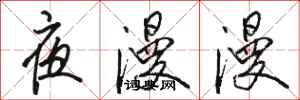 骆恒光夜漫漫行书怎么写