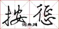骆恒光按惩行书怎么写