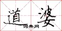 侯登峰道婆楷书怎么写
