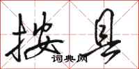 骆恒光按县行书怎么写