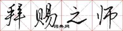 骆恒光拜赐之师行书怎么写