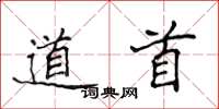 侯登峰道首楷书怎么写