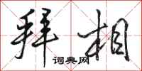 骆恒光拜相行书怎么写