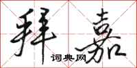 骆恒光拜嘉行书怎么写
