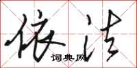 骆恒光依法行书怎么写