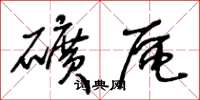 王冬龄矿区草书怎么写