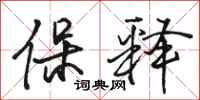 骆恒光保释行书怎么写