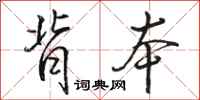 骆恒光背本行书怎么写