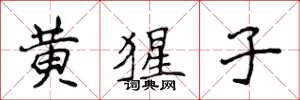 侯登峰黄猩子楷书怎么写