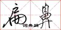 骆恒光扁鼻行书怎么写