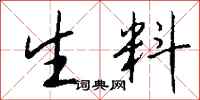 钱沛云生料行书怎么写