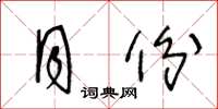 王冬龄月份草书怎么写