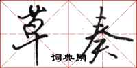 骆恒光草奏行书怎么写