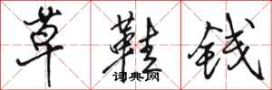 骆恒光草鞋钱行书怎么写