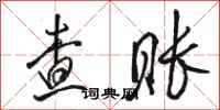骆恒光查账行书怎么写