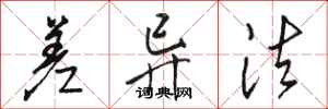 骆恒光差异法行书怎么写