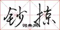 骆恒光钞掠行书怎么写