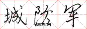 骆恒光城防军行书怎么写