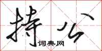 骆恒光持公行书怎么写