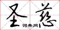 钱沛云圣慈行书怎么写