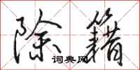骆恒光除籍行书怎么写