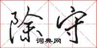 骆恒光除守行书怎么写