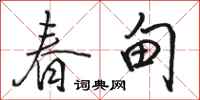 骆恒光春甸行书怎么写