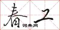 骆恒光春工行书怎么写